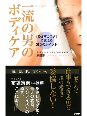 cover image of 一流の男のボディケア